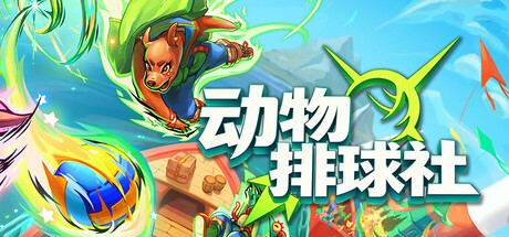动物排球社/Smash it Wild: Tactical Volleyball Roguelike 豪华中文版免费下载-熊猫游戏网