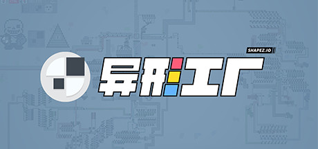 异形工厂/Shapez 豪华中文版免费下载-熊猫游戏网