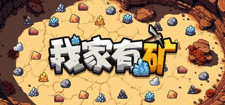 我家有矿/Fracture Fiel 豪华中文版免费下载-熊猫游戏网