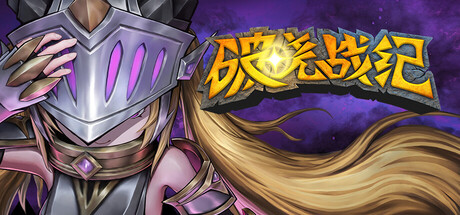 破晓战纪/Sunbreak War 豪华中文版免费下载-熊猫游戏网