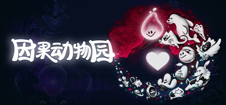 因果循环/Causal Loop 豪华中文版免费下载-熊猫游戏网