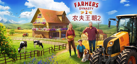 农夫王朝2/Farmer's Dynasty 2 豪华中文版免费下载-熊猫游戏网