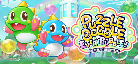 益智泡泡龙:一起泡泡战!/Puzzle Bobble Everybubble! 豪华中文版免费下载-熊猫游戏网