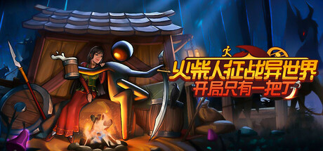 火柴人征战异世界：开局只有一把刀/Stickman Strikes: Conquer Fantasy World 豪华中文版免费下载-熊猫游戏网
