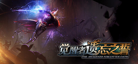 觉醒者：遗忘之誓/The Awakener: Forgotten Oath 豪华中文版免费下载-熊猫游戏网