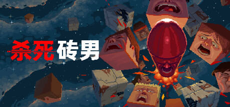 杀死砖男/Kill the Brickman 豪华中文版免费下载-熊猫游戏网