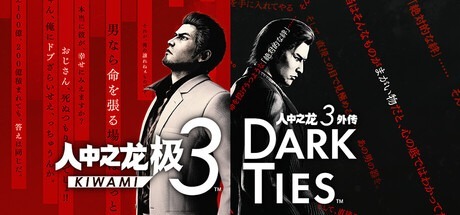 人中之龙 极3|人中之龙3 外传 Dark Ties-虚拟机版 v1.15(Build.22369130)_新版VBS补丁/ Yakuza Kiwami 3 and Dark Ties 豪华中文版-熊猫游戏网