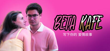 贝塔咖啡馆：书写你的爱情故事/Beta Kafe : Write Your Love Story 豪华中文版免费下载-熊猫游戏网
