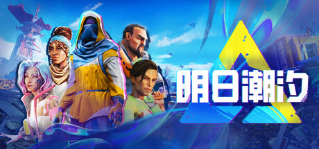 明日潮汐/Tides of Tomorrow-熊猫游戏网