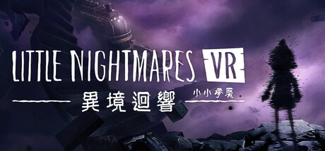 小小梦魇VR: 异境回响/Little Nightmares VR: Altered Echoes 豪华中文版免费下载-熊猫游戏网