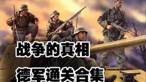 《战争的真相》 简体中文版免费下载-熊猫游戏网
