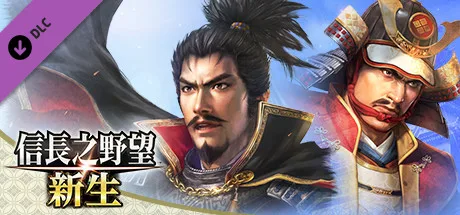 信長之野望-新生 威力加強版 豪華中文版免費下載