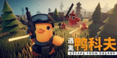 逃離鴨科夫/ Escape From Duckov/ 單機+聯機 v2.2 mod合集 送修改器 豪華中文版免費下載-熊貓遊戲網