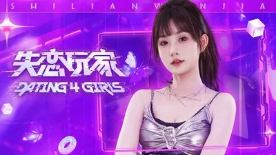 失戀玩家/Dating 4 Girls 豪華中文版免費下載