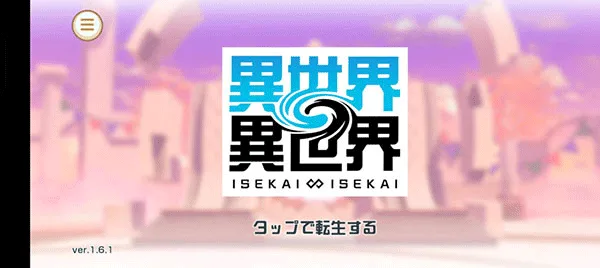 异世界异世界 手机游戏免费下载