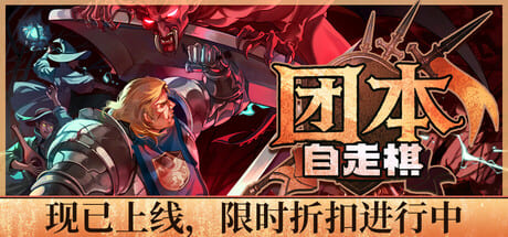 團本自走棋/Legionbound 豪華中文版免費下載-熊貓遊戲網