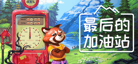 最后的加油站/The Last Gas Station 豪华中文版免费下载-熊猫游戏网