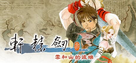 轩辕剑1-7珍藏版/Xuan-Yuan Sword 豪华中文版免费下载-熊猫游戏网