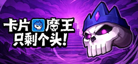 卡片魔王：只剩个头！/Demon Lord: Just a Block 豪华中文版免费下载-熊猫游戏网
