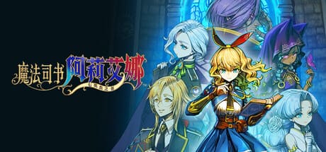 魔法司书阿莉艾娜 ～七英杰之书～/Ariana and the Elder Codex 豪华中文版免费下载-熊猫游戏网