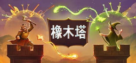 橡木塔/Oaken Tower 豪华中文版免费下载-熊猫游戏网