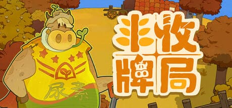 丰收牌局/Deck of Harvest 豪华中文版免费下载-熊猫游戏网