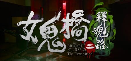 女鬼橋2：釋魂路 贈藝術設定集+原聲帶 豪華中文版免費下載-熊貓遊戲網
