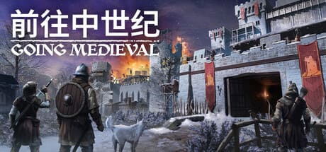 前往中世紀/Going Medieval 豪華中文版免費下載-熊貓遊戲網