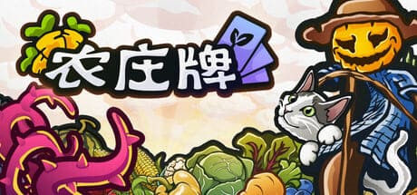 農莊牌/Cropdeck 豪華中文版免費下載-熊貓遊戲網