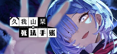 久我山栞的死法手帳/Kugayama Shiori’s Death Diary 豪華中文版免費下載-熊貓遊戲網