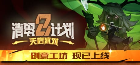 清零计划2：天启派对/Apocalypse Party 豪华中文版免费下载-熊猫游戏网
