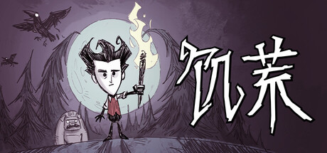 饥荒/Don't Starve 豪华中文版免费下载-熊猫游戏网
