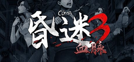 昏迷3：血脉/The Coma 3: Bloodlines 豪华中文版免费下载-熊猫游戏网