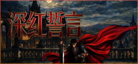 深红誓言/Crimson Oath 豪华中文版免费下载-熊猫游戏网
