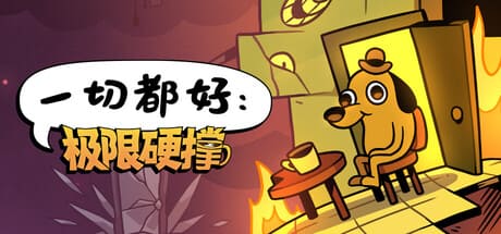 一切都好：極限硬撐/This Is Fine: Maximum Cope 豪華中文版免費下載-熊貓遊戲網