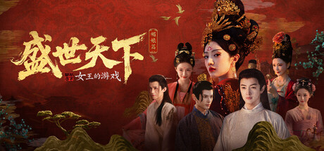 女王的遊戲：盛世天下 媚娘篇/Road to Empress I 豪華中文版免費下載-熊貓遊戲網