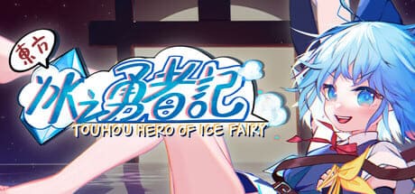 東方冰之勇者記/Touhou Hero of Ice Fairy 豪華中文版免費下載-熊貓遊戲網