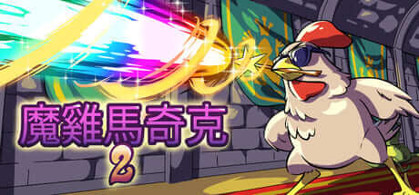 魔雞馬奇克2/Machick 2 豪華中文版免費下載-熊貓遊戲網