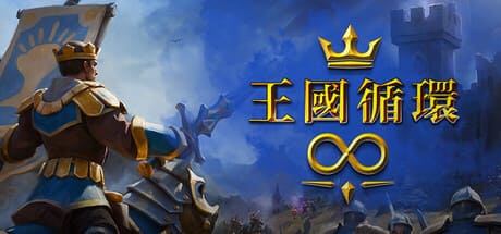 王国循环/Kingdom Loop 豪华中文版免费下载-熊猫游戏网