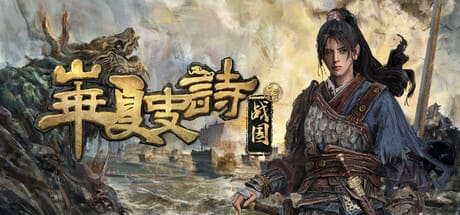 华夏史诗：战国/Huaxia: Warring States 豪华中文版免费下载-熊猫游戏网
