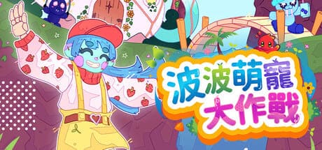 波波萌宠大作战/Bobo Bay 豪华中文版免费下载-熊猫游戏网