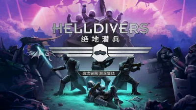 絕地潛兵/Helldivers Dive Harder Edition 豪華中文版免費下載-熊貓遊戲網